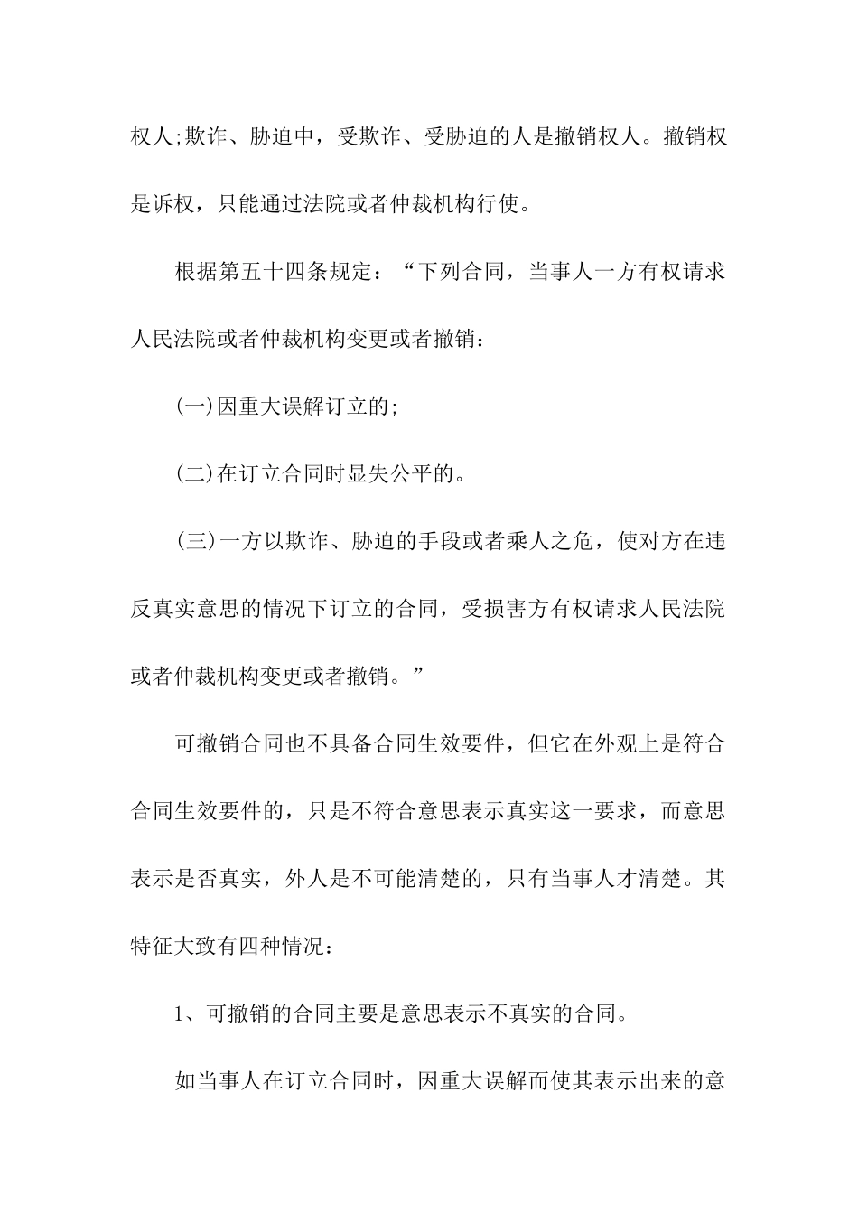 可撤销合同的特点_第2页