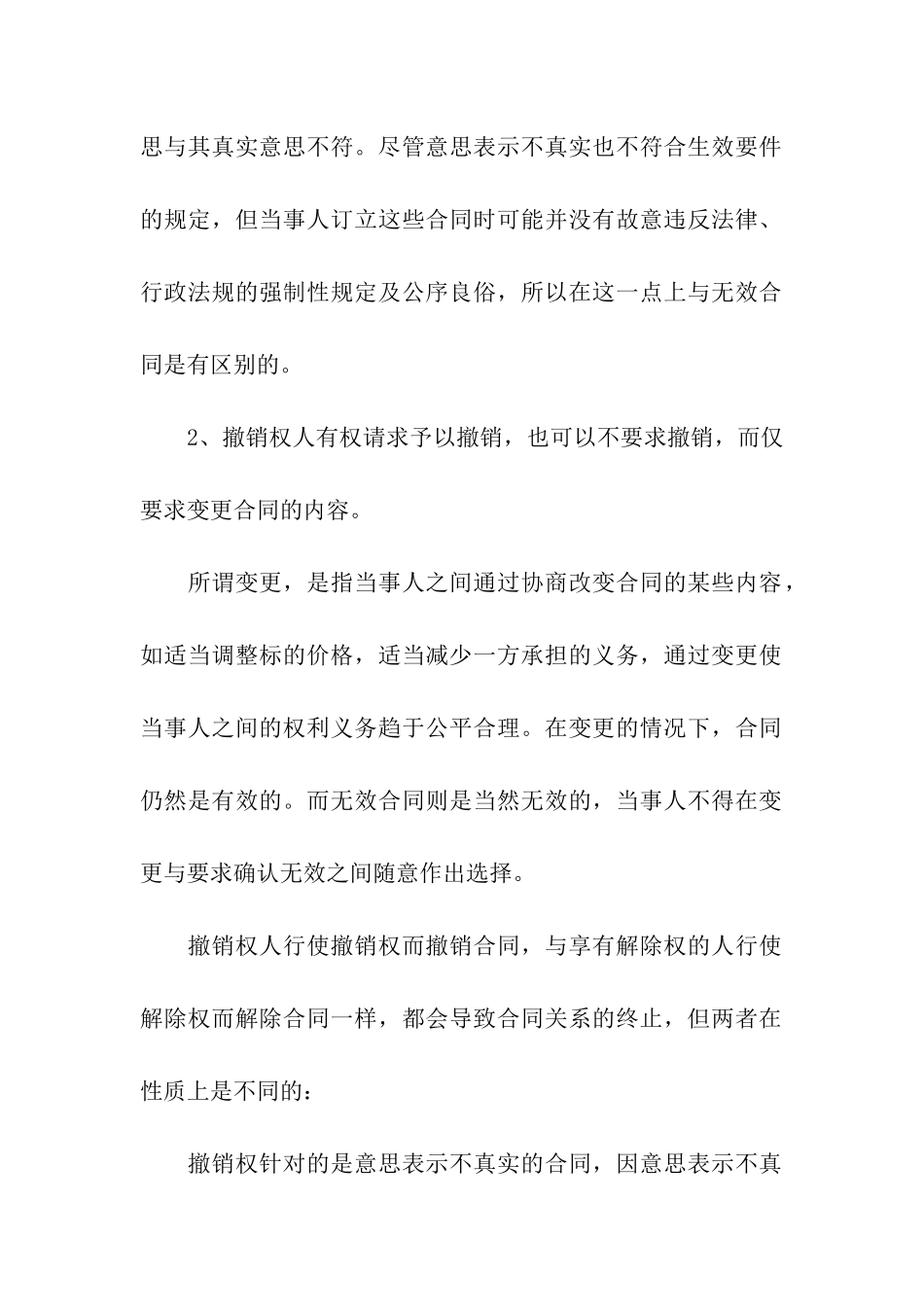 可撤销合同的特点_第3页