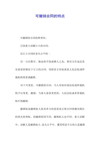 可撤销合同的特点