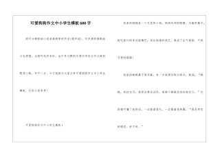 可爱狗狗作文中小学生模板600字
