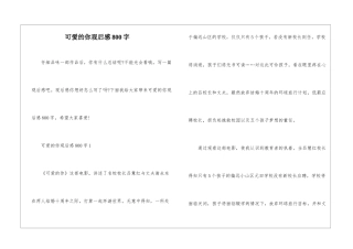 可爱的你观后感800字