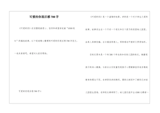 可爱的你观后感700字