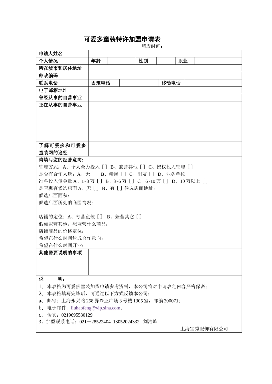 可爱多童装特许加盟申请表_第1页