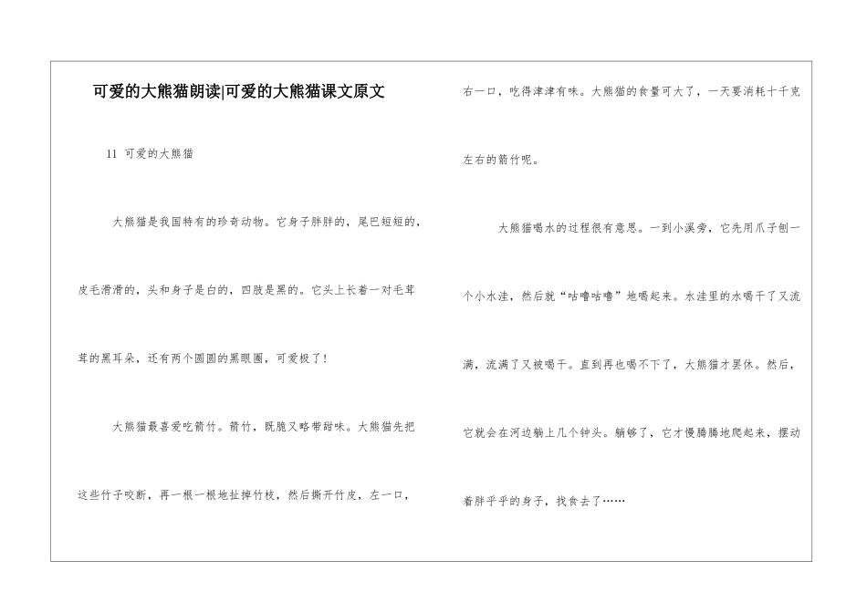可爱的大熊猫朗读-可爱的大熊猫课文原文-_第1页