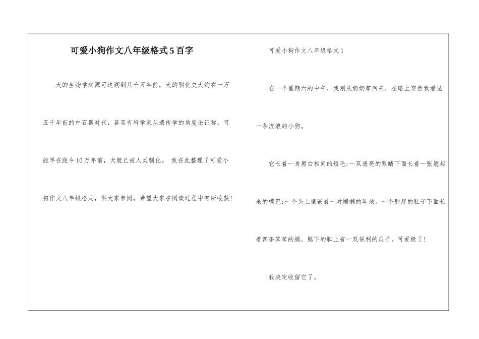 可爱小狗作文八年级格式5百字_第1页
