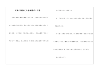 可爱小狗作文八年级格式5百字