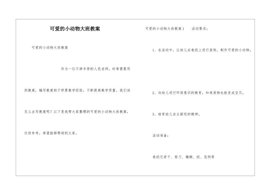 可爱的小动物大班教案_第1页