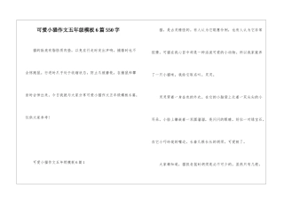 可爱小猫作文五年级模板6篇550字