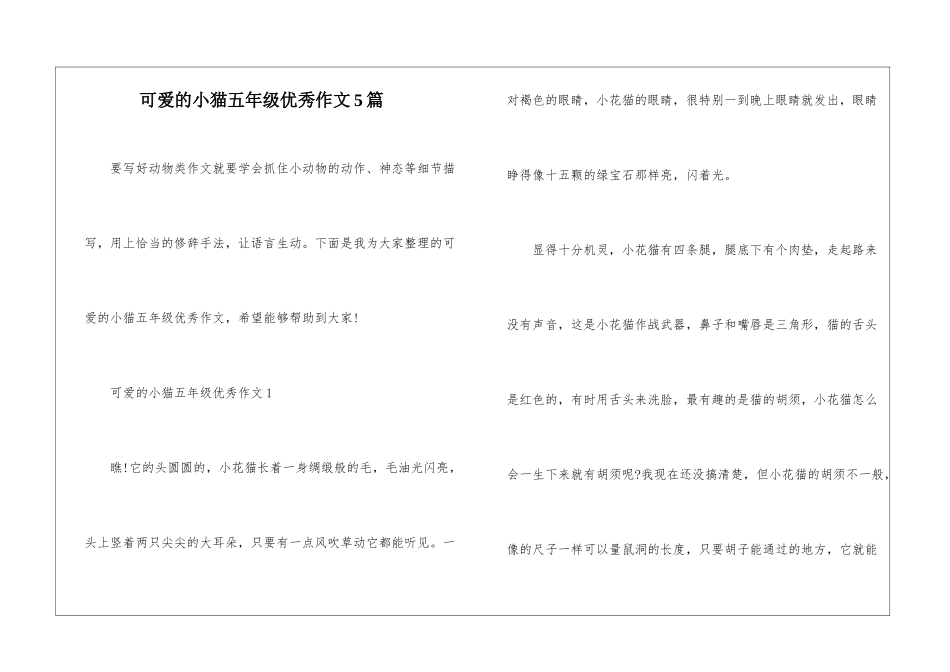可爱的小猫五年级优秀作文5篇_第1页