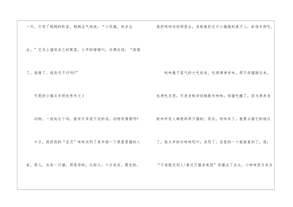可爱的小猫五年级优秀作文5篇_第3页