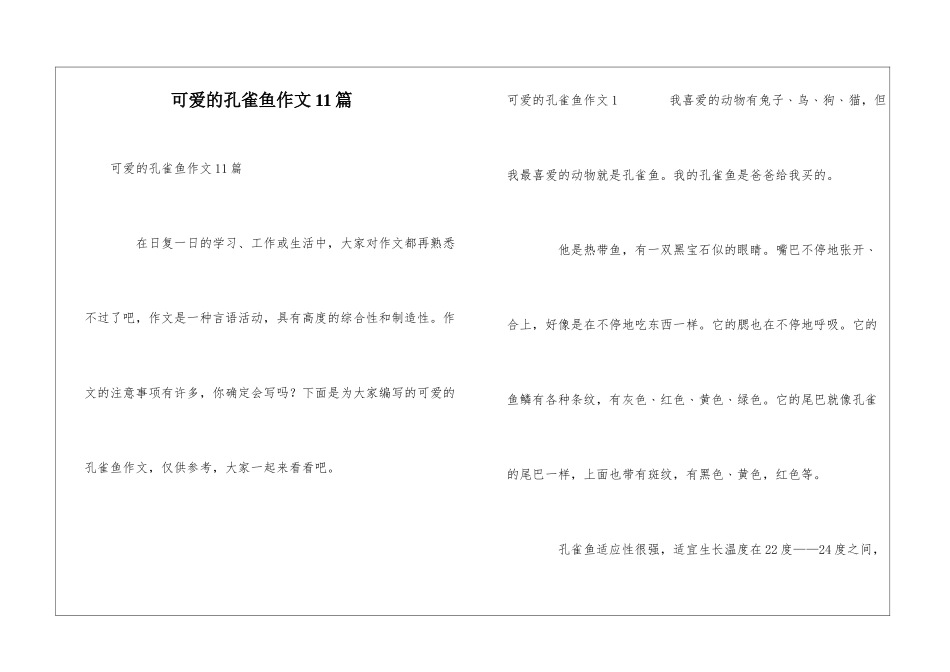 可爱的孔雀鱼作文11篇_第1页