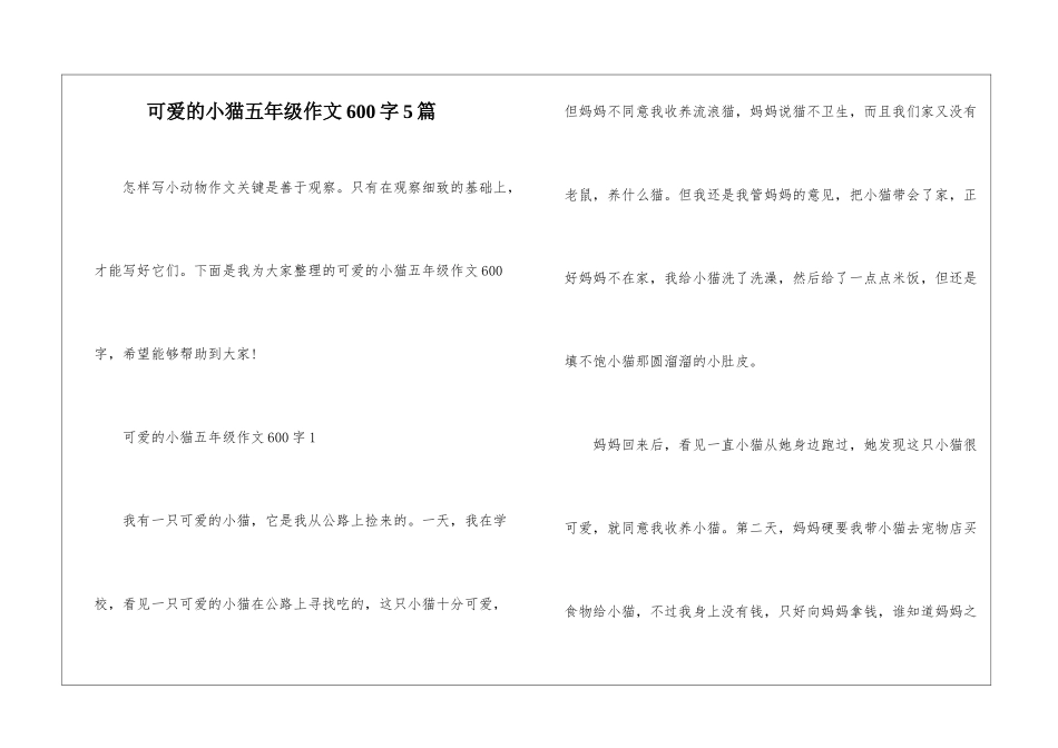 可爱的小猫五年级作文600字5篇_第1页