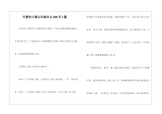可爱的小猫五年级作文600字5篇