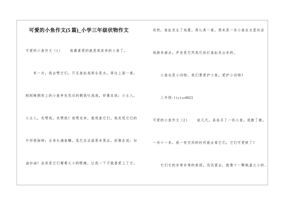 可爱的小鱼作文-小学三年级状物作文_第1页
