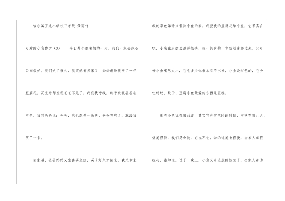 可爱的小鱼作文-小学三年级状物作文_第3页
