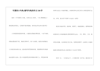 可爱的小乌龟-描写乌龟的作文550字