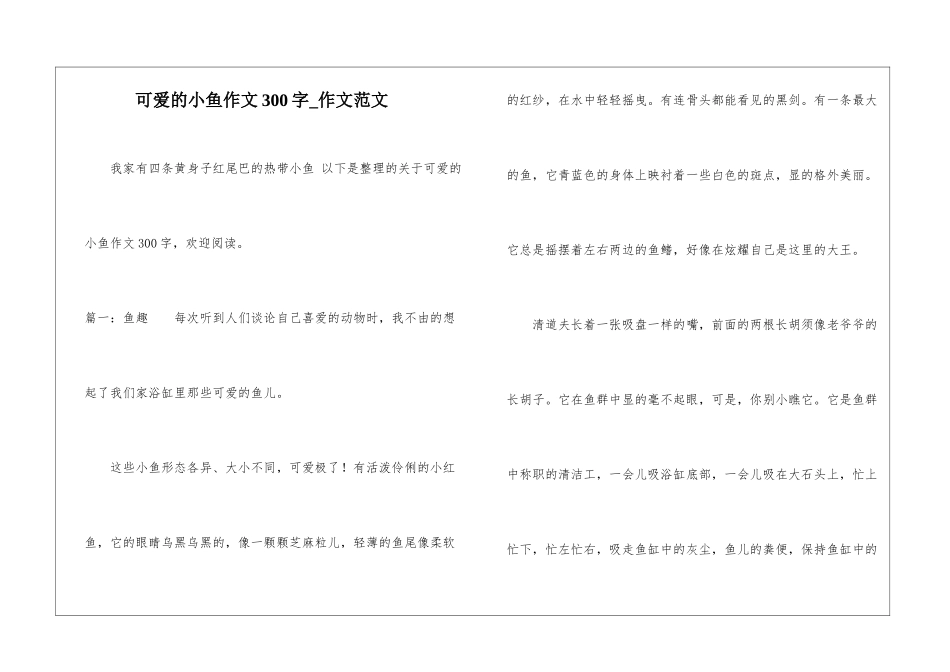 可爱的小鱼作文300字-作文范文_第1页