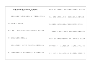可爱的小鱼作文300字-作文范文