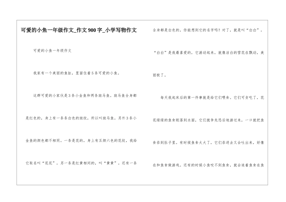 可爱的小鱼一年级作文-作文900字-小学写物作文_第1页