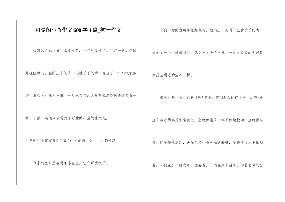 可爱的小鱼作文600字4篇-初一作文_第1页
