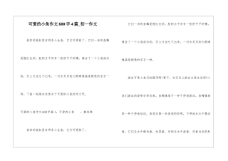 可爱的小鱼作文600字4篇-初一作文