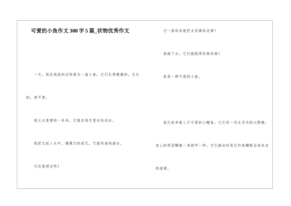 可爱的小鱼作文300字5篇-状物优秀作文_第1页
