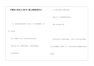 可爱的小鱼作文300字5篇-状物优秀作文