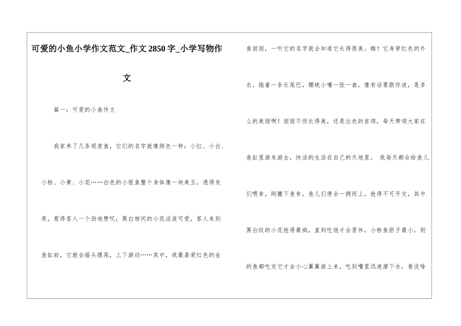 可爱的小鱼小学作文范文-作文2850字-小学写物作文_第1页