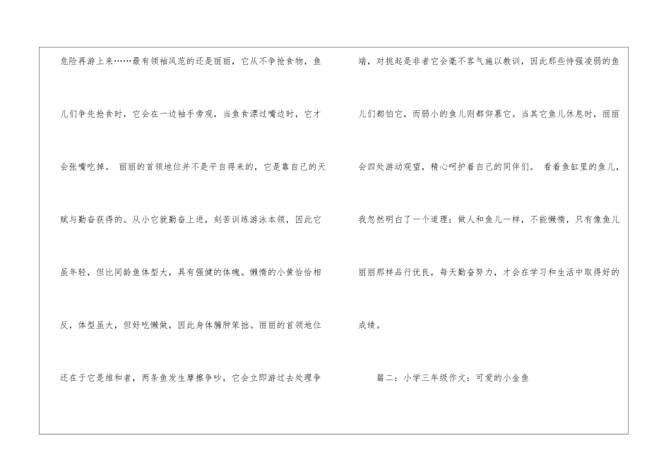 可爱的小鱼小学作文范文-作文2850字-小学写物作文_第2页
