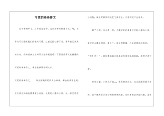 可爱的弟弟作文