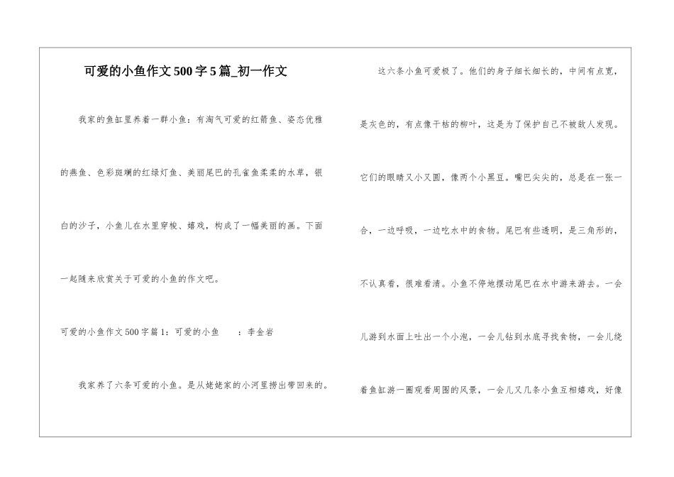 可爱的小鱼作文500字5篇-初一作文_第1页