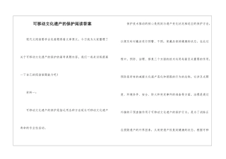可移动文化遗产的保护阅读答案-