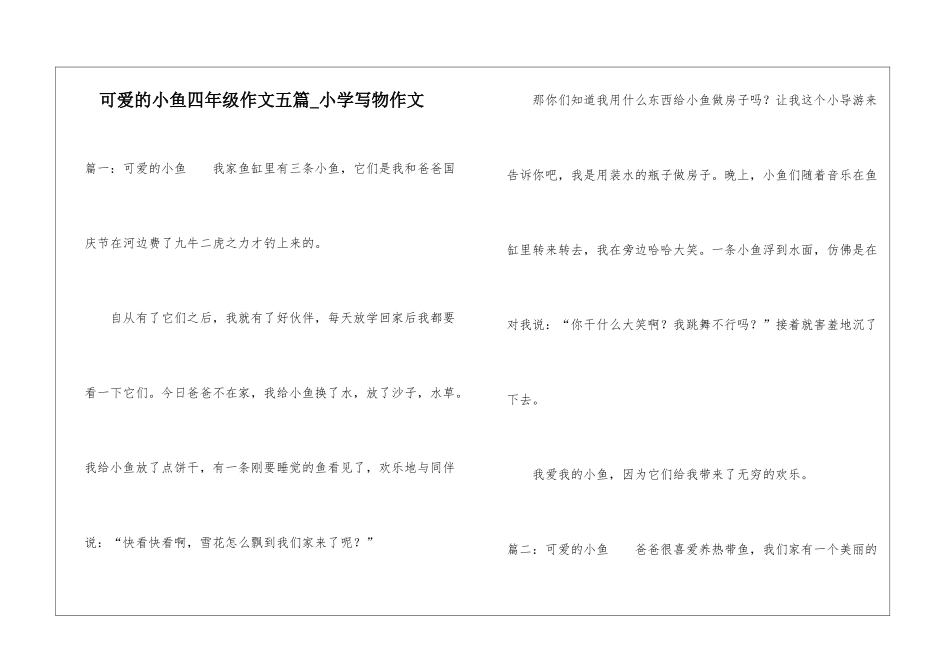 可爱的小鱼四年级作文五篇-小学写物作文_第1页