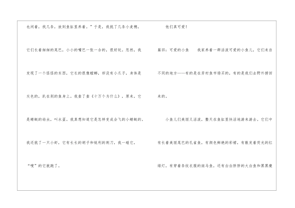 可爱的小鱼四年级作文五篇-小学写物作文_第3页