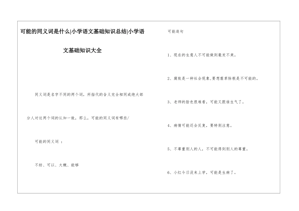 可能的同义词是什么-小学语文基础知识总结-小学语文基础知识大全_第1页