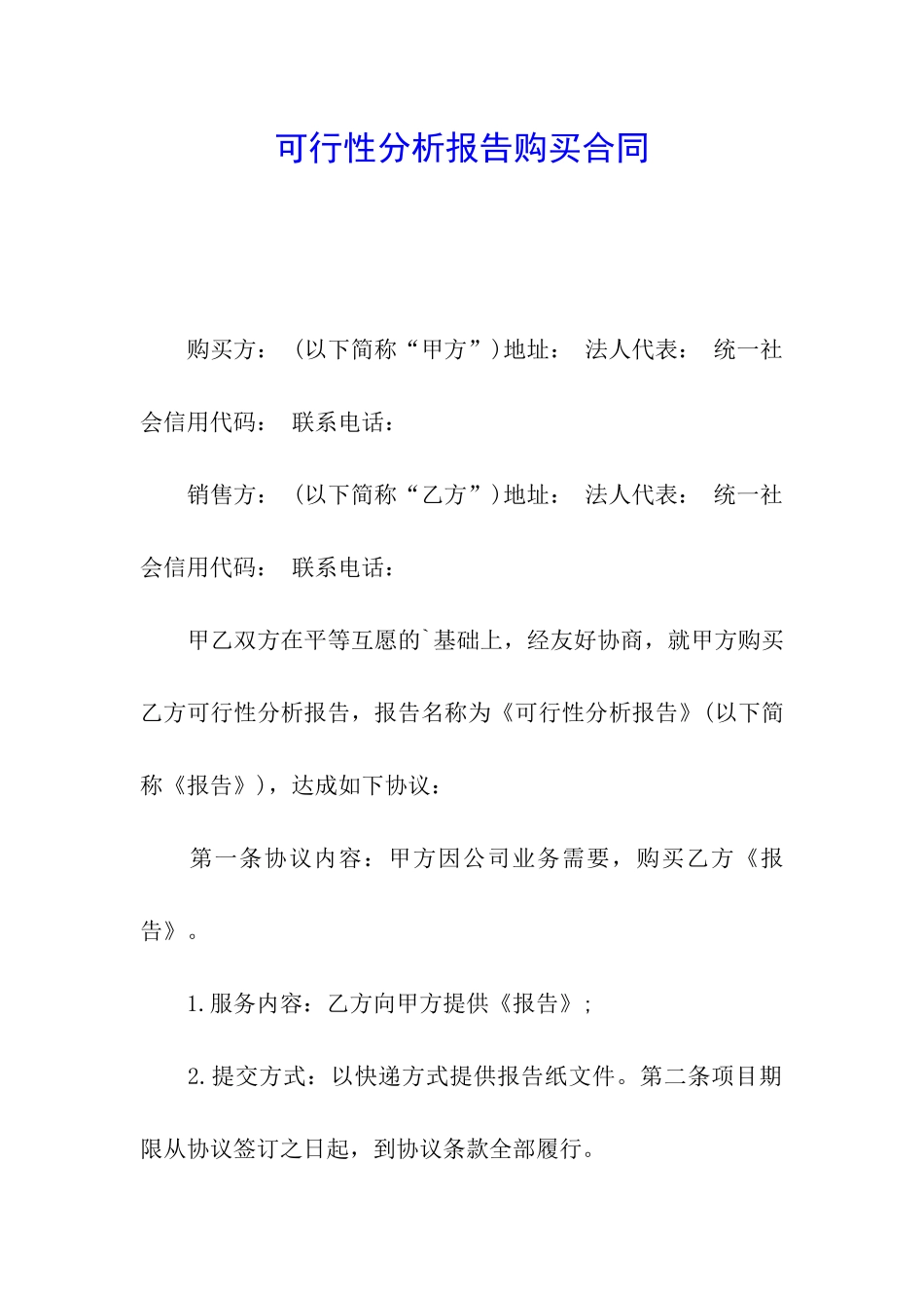 可行性分析报告购买合同_第1页