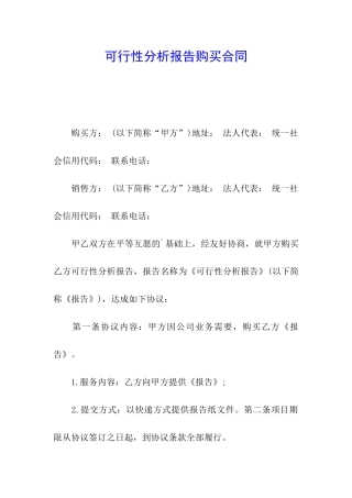 可行性分析报告购买合同
