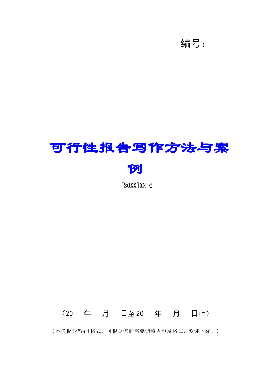 可行性报告写作方法与案例_第1页