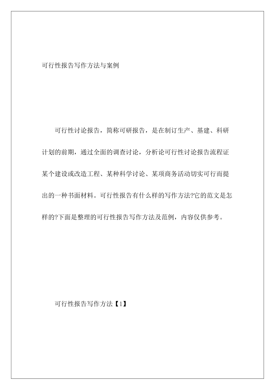 可行性报告写作方法与案例_第2页