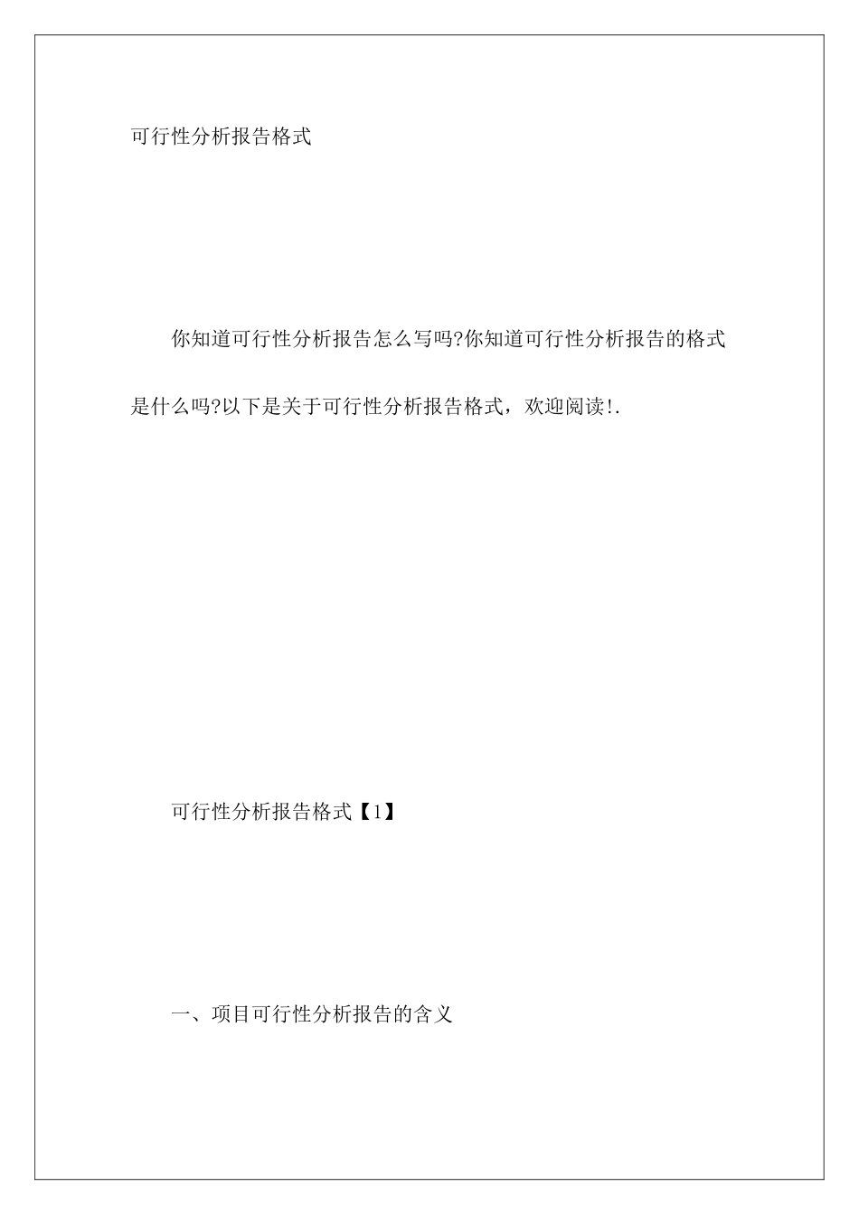 可行性分析报告格式_第2页