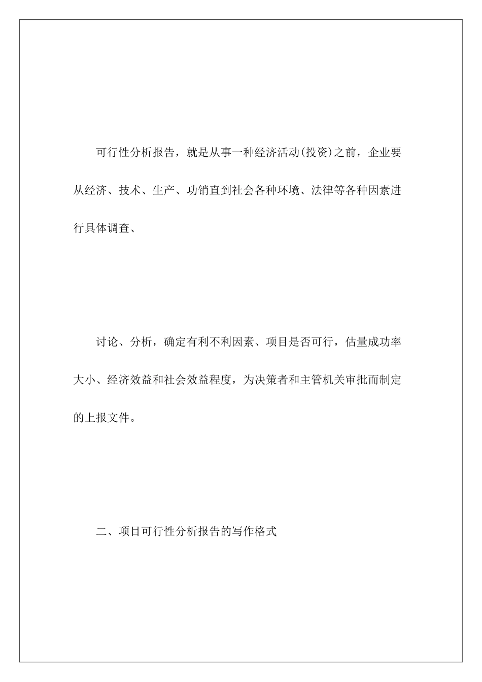 可行性分析报告格式_第3页