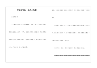 可能改变你一生的小故事