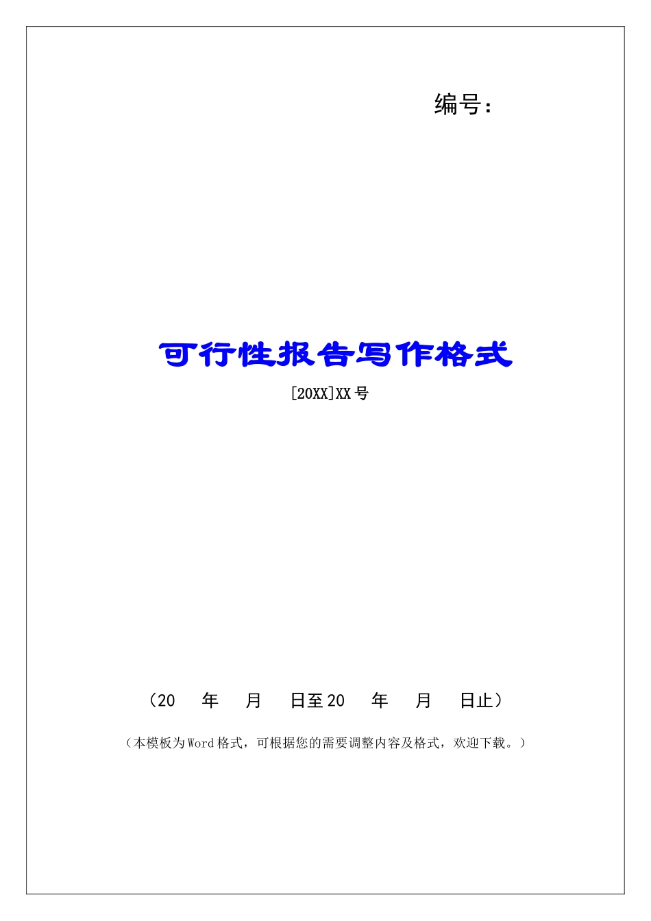 可行性报告写作格式_第1页