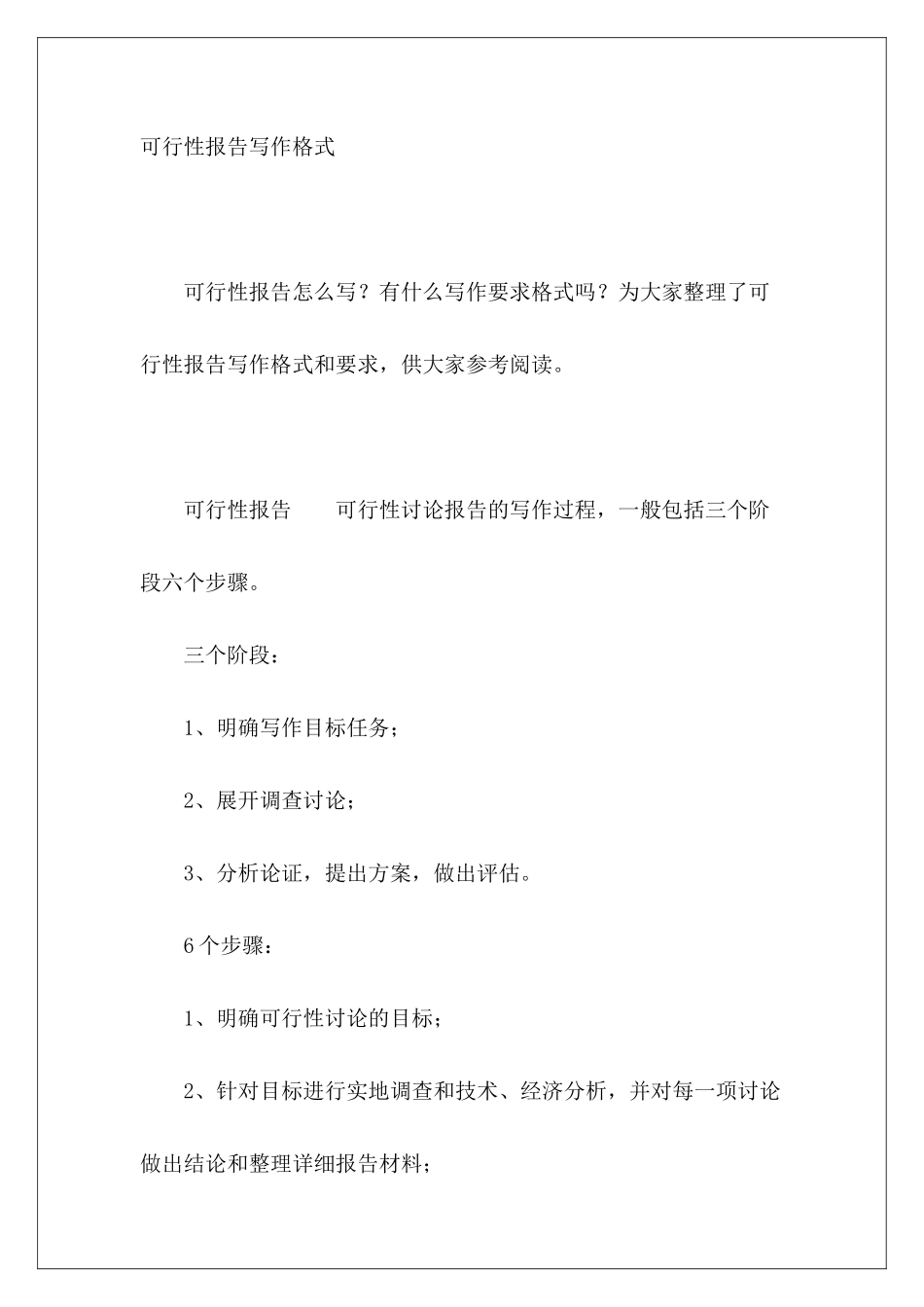 可行性报告写作格式_第2页