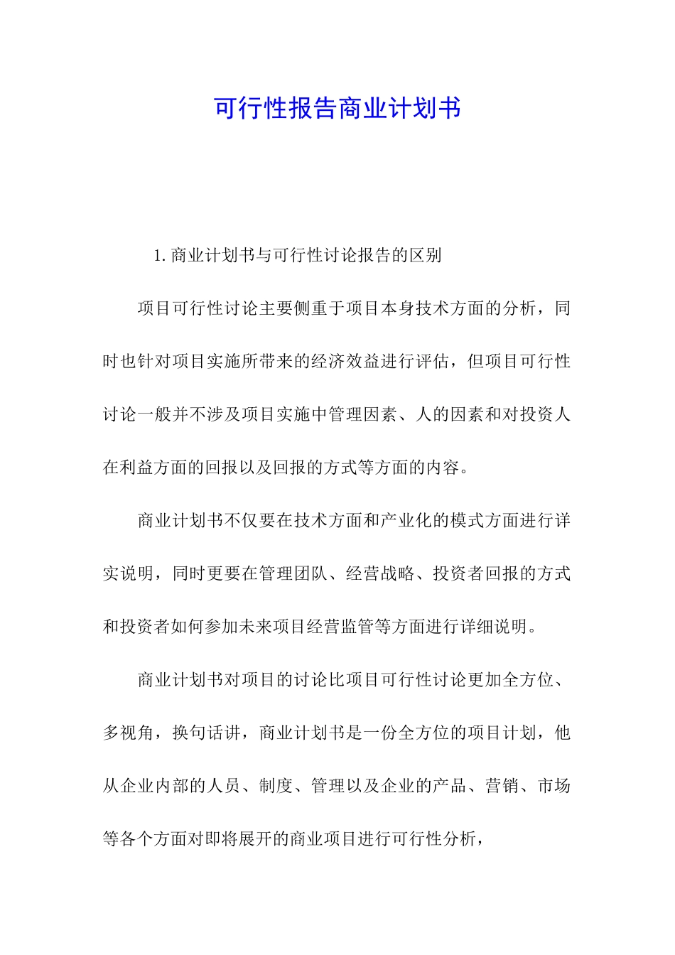 可行性报告商业计划书_第1页