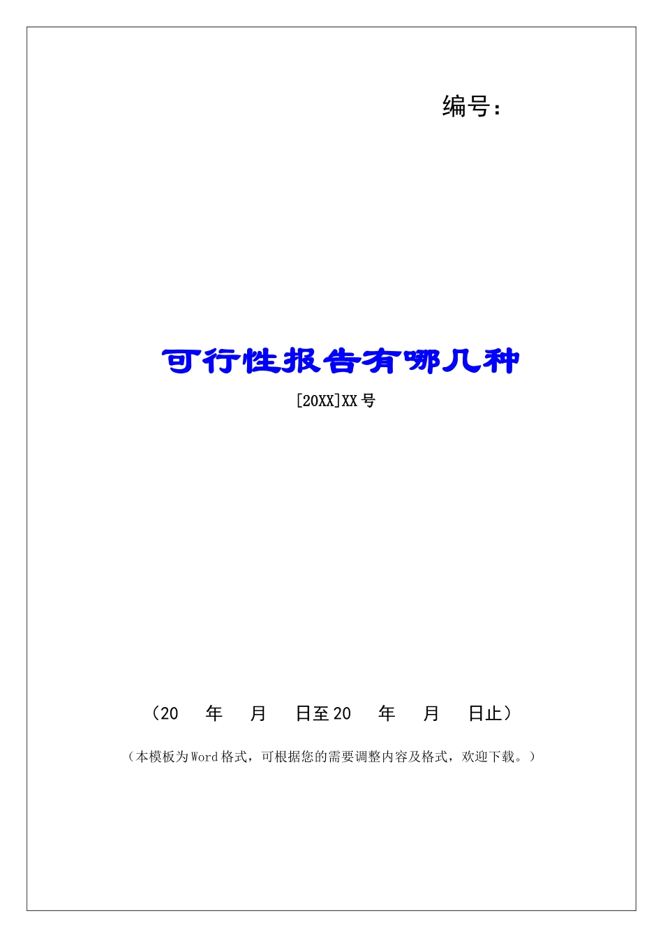 可行性报告有哪几种_第1页