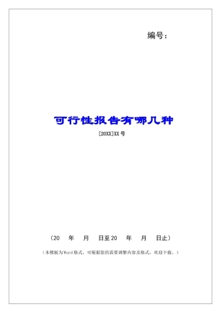 可行性报告有哪几种