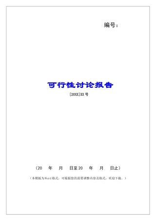 可行性研究报告
