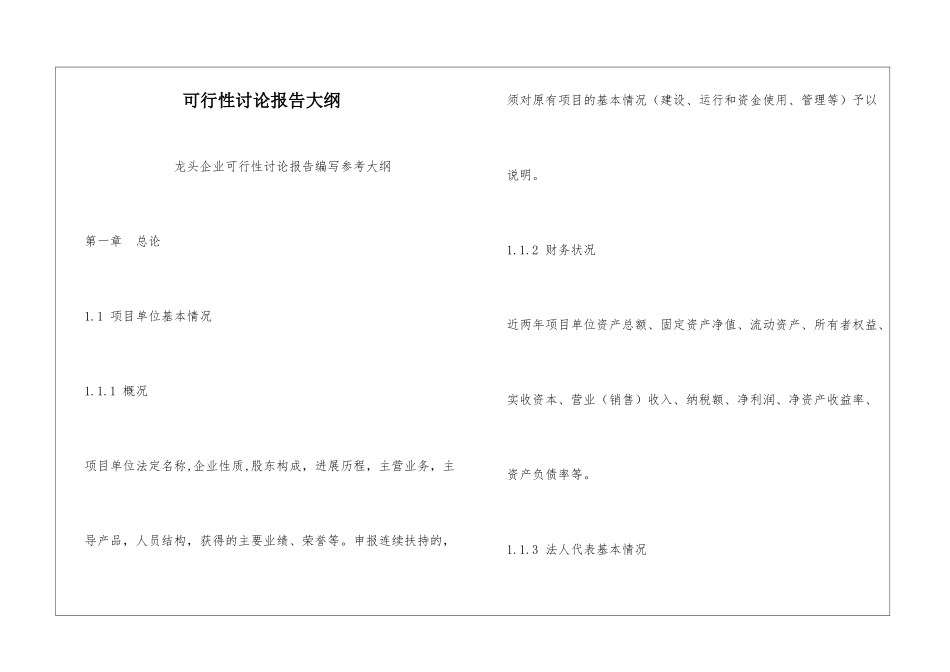 可行性研究报告大纲_第1页