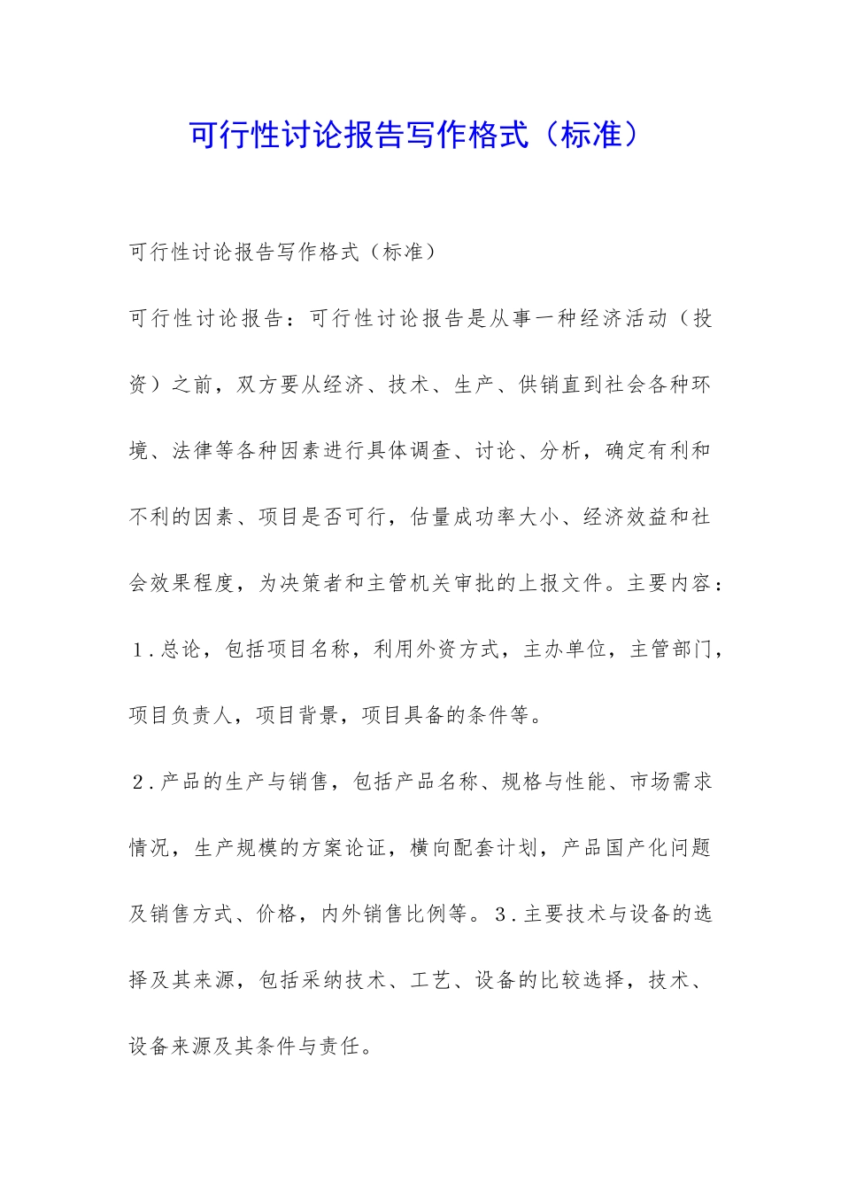 可行性研究报告写作格式-_第1页